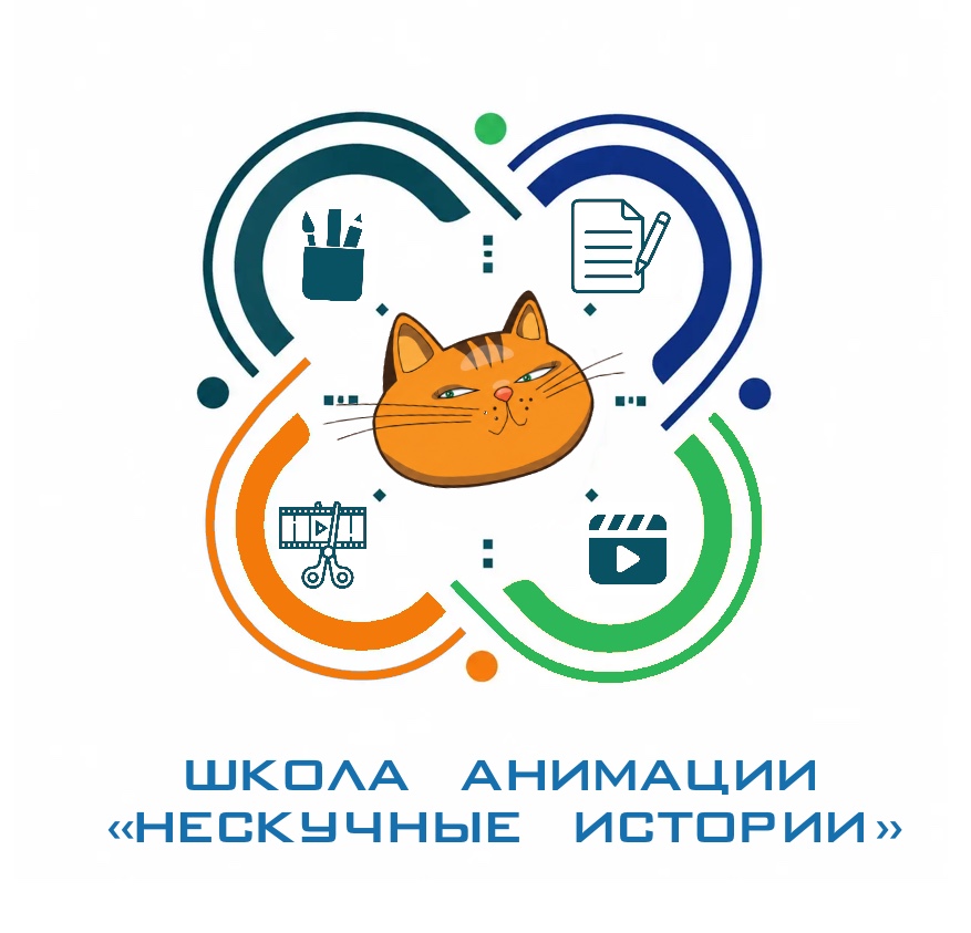ШКОЛА АНИМАЦИИ «НЕСКУЧНЫЕ ИСТОРИИ»