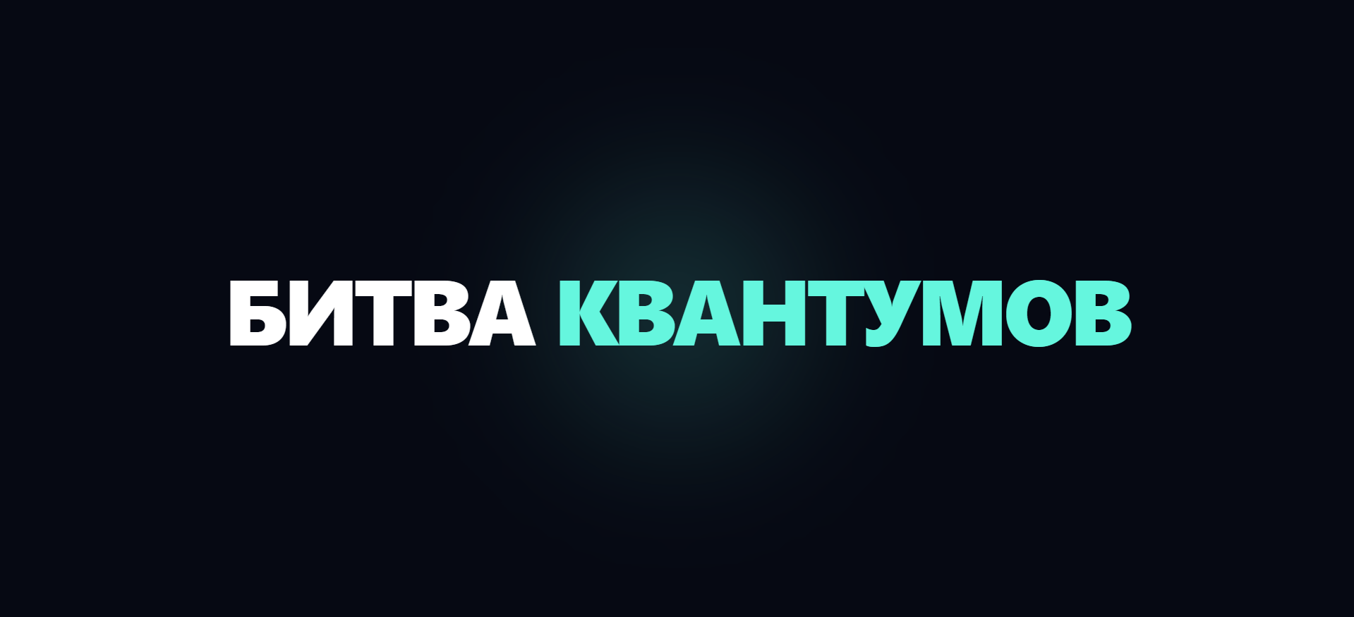 Обложка игры «Битва КвантУМОВ»